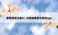 黑客网络注册id_注册被黑客攻击的app