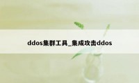 ddos集群工具_集成攻击ddos