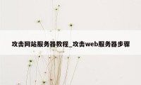 攻击网站服务器教程_攻击web服务器步骤