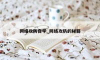 网络攻防自学_网络攻防的秘籍