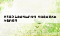 黑客是怎么攻击网站的视频_网络攻击是怎么攻击的视频