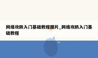 网络攻防入门基础教程图片_网络攻防入门基础教程