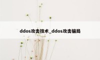 ddos攻击技术_ddos攻击骗局