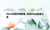 ddos攻击环境搭建_安装DDoS攻击工具