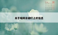 关于暗网会被盯上的信息