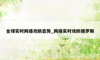 全球实时网络攻防态势_网络实时攻防俄罗斯