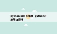 python 端口扫描器_python开放端口扫描