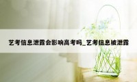 艺考信息泄露会影响高考吗_艺考信息被泄露