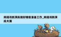 网络攻防演练做好哪些准备工作_网络攻防演练大赛