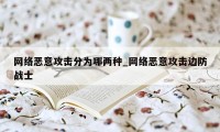 网络恶意攻击分为哪两种_网络恶意攻击边防战士