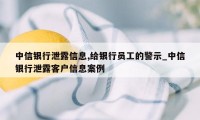 中信银行泄露信息,给银行员工的警示_中信银行泄露客户信息案例