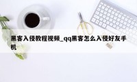 黑客入侵教程视频_qq黑客怎么入侵好友手机