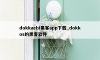 dokkaebi黑客app下载_dokkos的黑客软件
