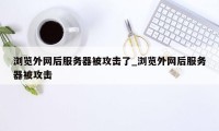 浏览外网后服务器被攻击了_浏览外网后服务器被攻击