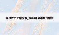 网络攻击立案标准_2020年网络攻击案例