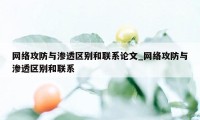 网络攻防与渗透区别和联系论文_网络攻防与渗透区别和联系