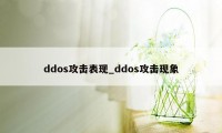 ddos攻击表现_ddos攻击现象