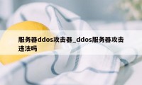 服务器ddos攻击器_ddos服务器攻击违法吗