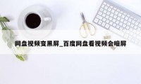 网盘视频变黑屏_百度网盘看视频会暗屏