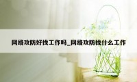 网络攻防好找工作吗_网络攻防找什么工作