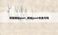 获取网站post_网站post攻击代码