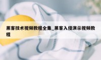 黑客技术视频教程全集_黑客入侵演示视频教程