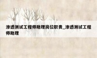 渗透测试工程师助理岗位职责_渗透测试工程师助理