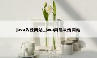 java入侵网站_java简易攻击网站