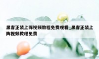 黑客正装上阵视频教程免费观看_黑客正装上阵视频教程免费