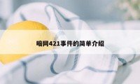 暗网421事件的简单介绍