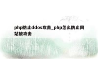 php防止ddos攻击_php怎么防止网站被攻击