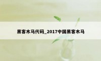 黑客木马代码_2017中国黑客木马