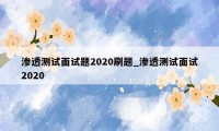 渗透测试面试题2020刷题_渗透测试面试2020