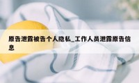 原告泄露被告个人隐私_工作人员泄露原告信息