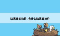 防黑客的软件_有什么防黑客软件