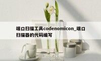 端口扫描工具codenomicon_端口扫描器的代码编写