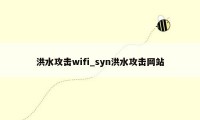 洪水攻击wifi_syn洪水攻击网站