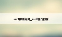 ssrf探测内网_ssrf端口扫描