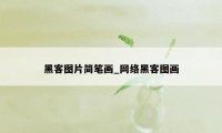 黑客图片简笔画_网络黑客图画