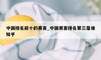 中国排名前十的黑客_中国黑客排名第三是谁知乎