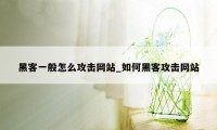 黑客一般怎么攻击网站_如何黑客攻击网站