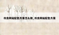 攻击网站配色方案怎么做_攻击网站配色方案