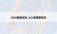 2020黑客软件_loic等黑客软件