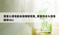 黑客入侵电脑会有哪些现象_黑客技术入侵电脑命dos