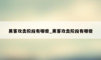 黑客攻击阶段有哪些_黑客攻击阶段有哪些