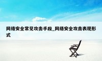 网络安全常见攻击手段_网络安全攻击表现形式