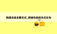 网络攻击主要方式_网络攻击的方式分为