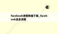 facebook泄露数据下载_facebook信息泄露