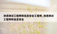 渗透测试工程师和信息安全工程师_渗透测试工程师和信息安全