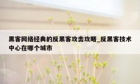 黑客网络经典的反黑客攻击攻略_反黑客技术中心在哪个城市